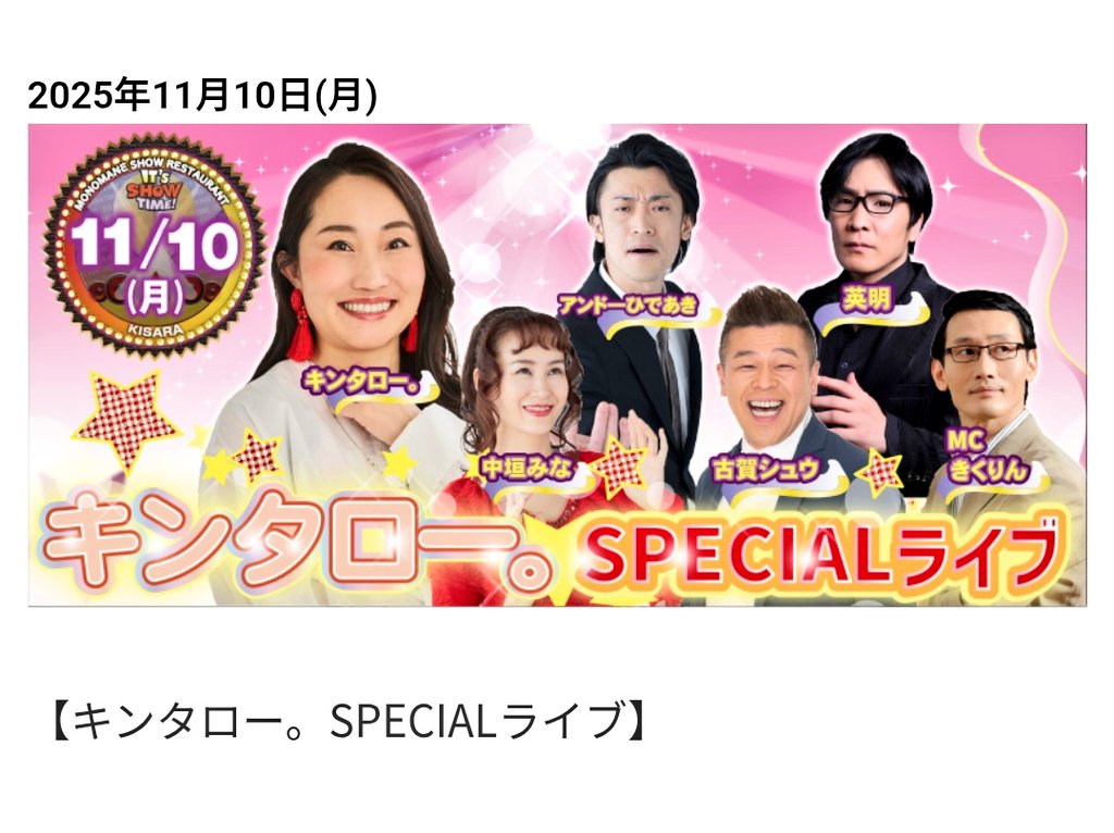 kikurinprime's tweet photo. 11/9(日)、11/10(月)は、『新宿キサラ』MC出演をさせて頂きます！
よろしくお願い致します〜m(_ _)m
#新宿キサラ 
#ものまね https://t.co/LSopJ13ZbL