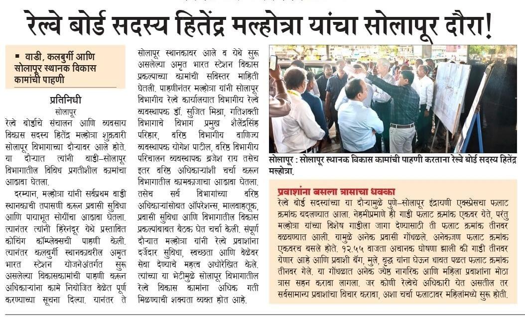 *दहा मिनिटे सोलापूर स्टेशनवर थांबून केवळ फलकावरील फोटो पाहूनच पाहणी उरकली अन् निघून गेले*
- *सोलापूर रेल्वे स्थानक : रेल्वे बोर्ड सदस्य हितेंद्र मल्होत्रांचा सोलापूर दौरा*
