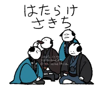 みの吉の不満そうな一瞬のカットを
わたしは見逃さなかった
#大河べらぼう
#みの吉 