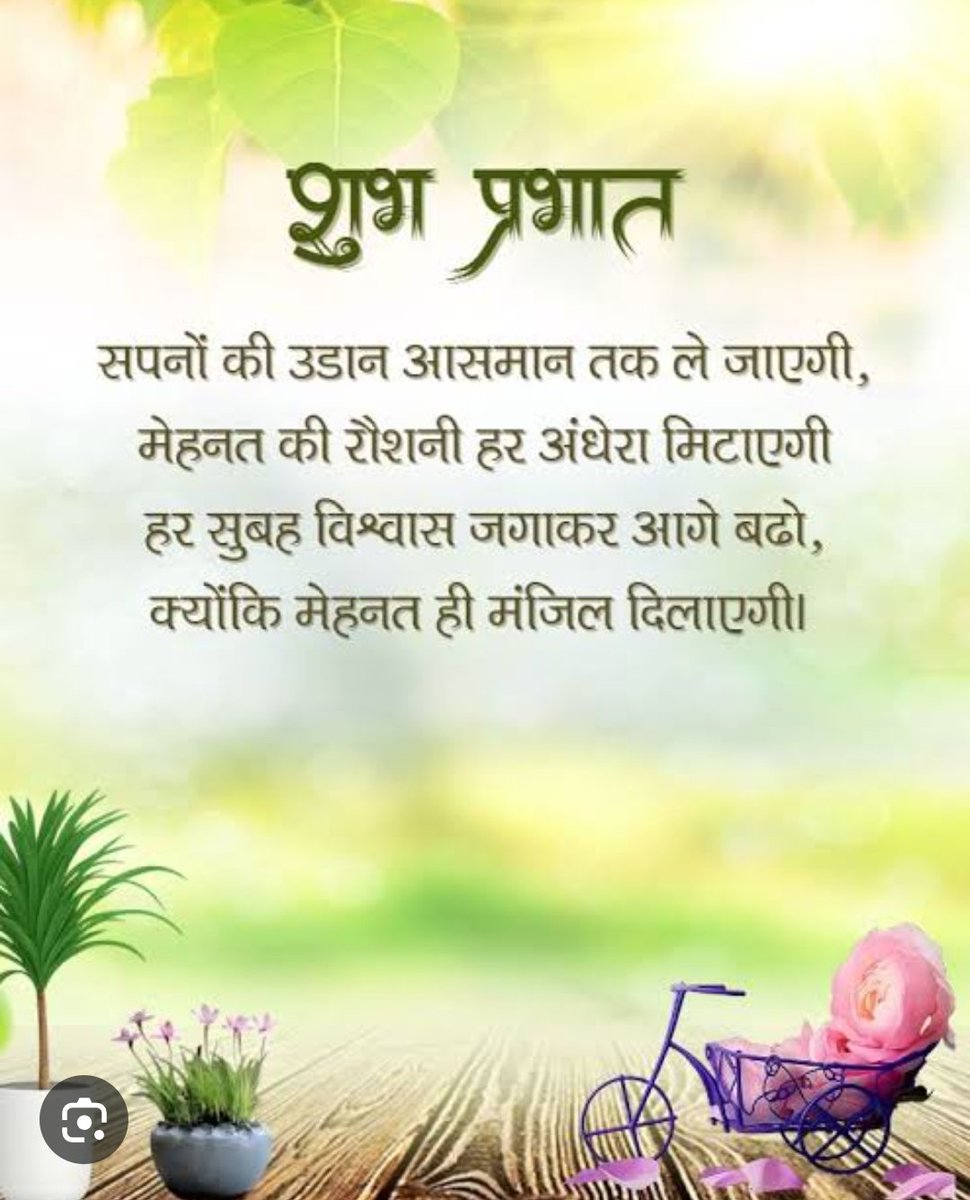 Good morning 🌞 

मेहनत करने वाले खुली आंखों से सपने देखते हैं 🙏