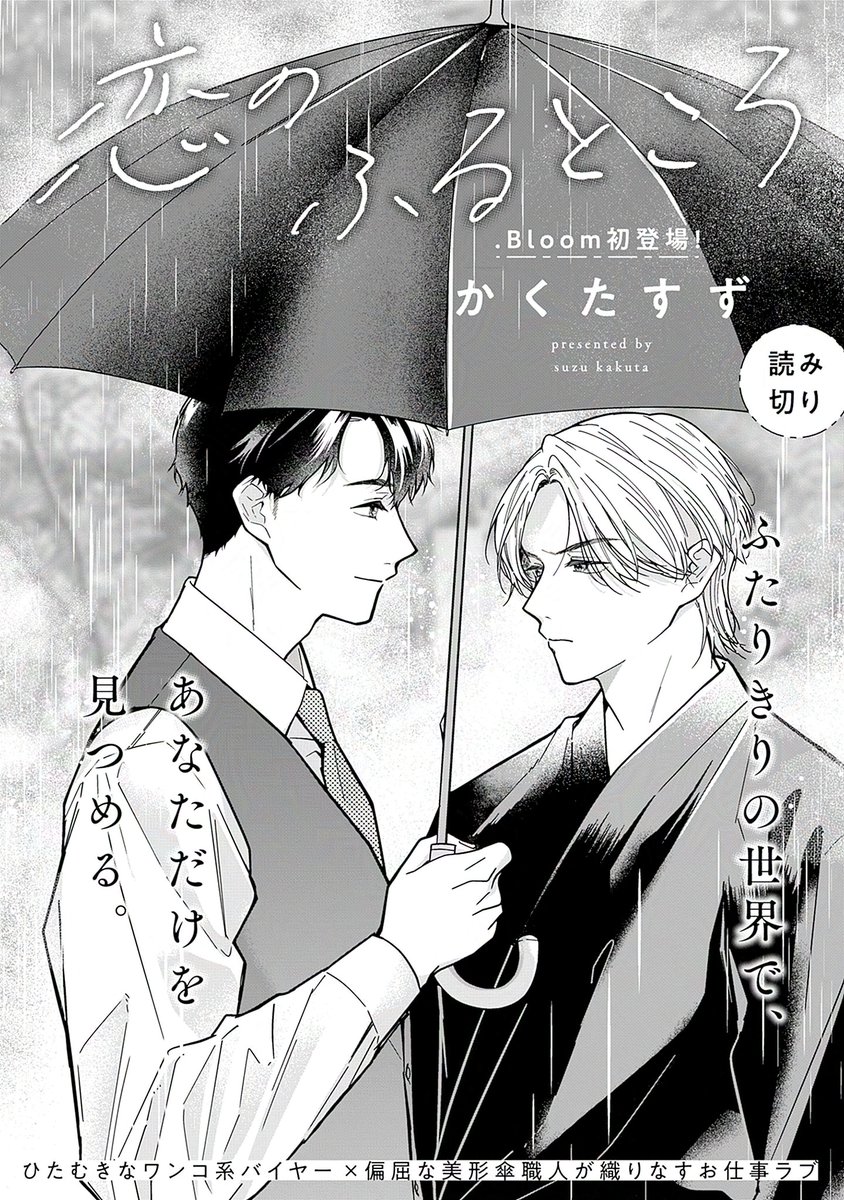 ⋱⋱✨𝐎𝐍 𝐒𝐀𝐋𝐄✨⋰⋰

『#恋のふるところ』
#かくたすず(@cactuses_manga)

⋱☂️読切☂️⋰
ひたむきなワンコ系バイヤー×気難しい美形傘職人が織りなすお仕事ラブ✨

🔻単話配信中❣️
https://t.co/yOHiA70jpm
📚最新号詳細
https://t.co/Me8kFOfcIF 