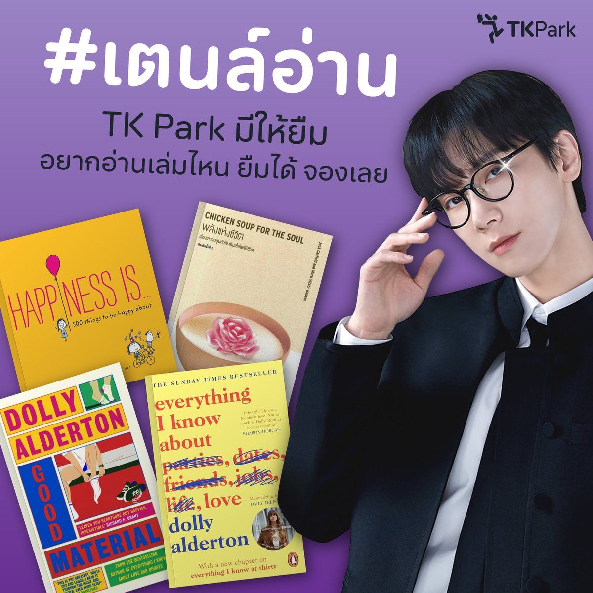 #เตนล์อ่าน TK Park มีให้ยืม
อยากอ่านเล่มไหน ยืมได้ จองเลย
 
เตนล์ไม่ได้แค่ร้อง เต้น เล่นเก่ง แต่ยัง “อ่านเก่ง” ด้วยนะ! 😎
 เพราะเตนล์คือหนึ่งในไอดอลสายอ่านตัวจริงที่ชอบแชร์หนังสือโปรดอยู่บ่อย ๆ

ใครอยากอ่านตามเมน 💬 TK Park จัด Book List #เตนล์อ่าน  ให้แบบเต็มๆ อยากอ่านเล่มไหน