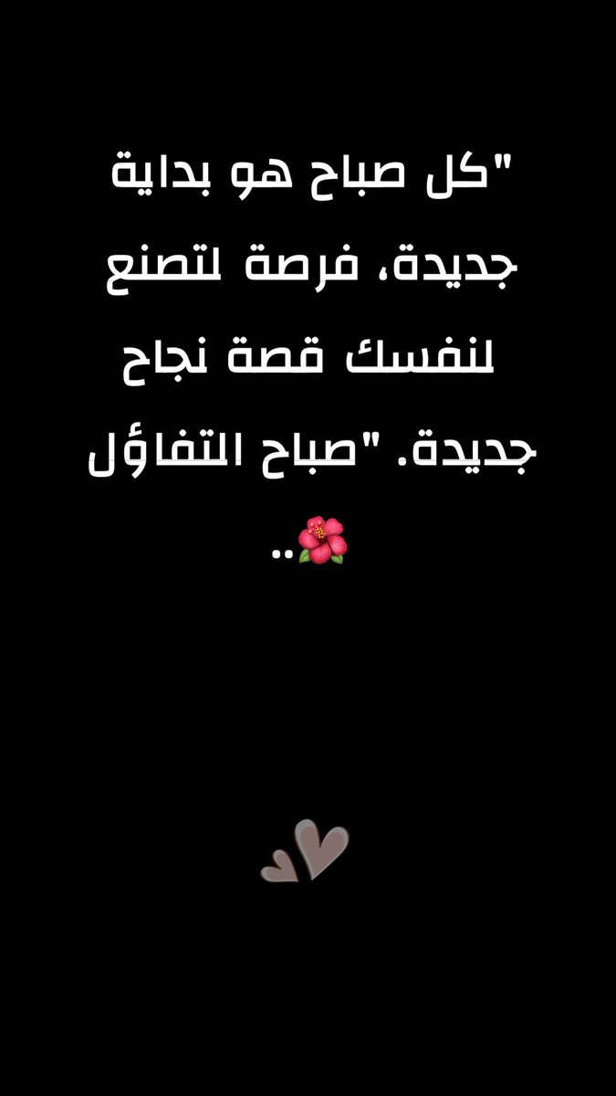 Nnora_moj's tweet photo. و يبقى ضوء الشمس في كل صباح رسالة أنّه مازال لديك فرصه لِبداية جديدة ، الصباح لا يتغيّر لكنه كل يوم يأتي بشكل أجمل بقدر ما تحمله طمأنينة أنفسنا ، ثق باللّٰه لِيكون اليوم أفضّل من الأمس💛🌿". https://t.co/8LXh5UqXLM
