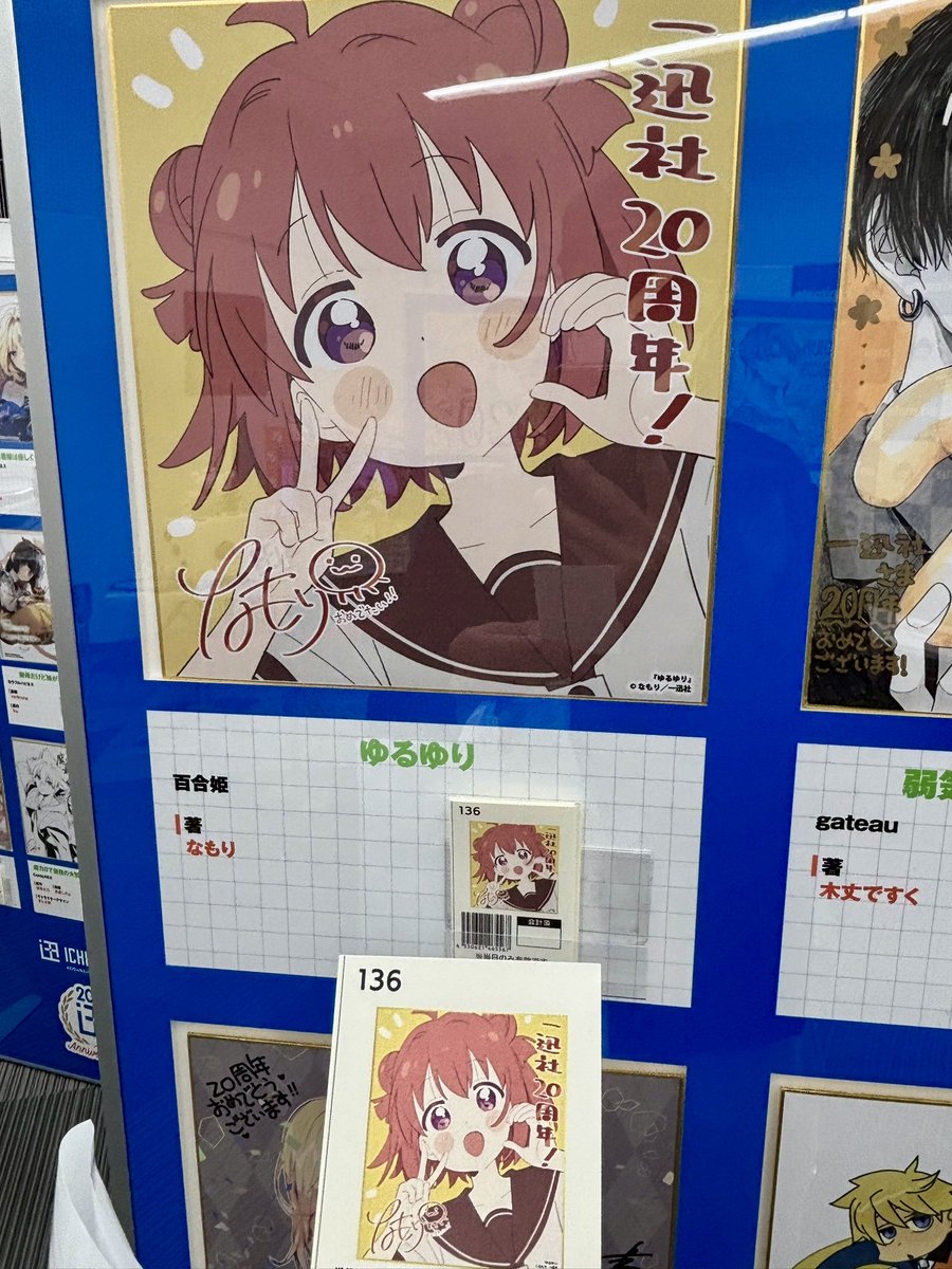 ゆるゆり／一迅社 20周年記念 ゆるゆり なもり 一迅社 20
