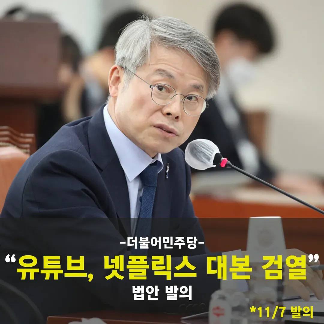 민형배! 유튜브, 넷플릭스 대본 검열 법안 발의😟