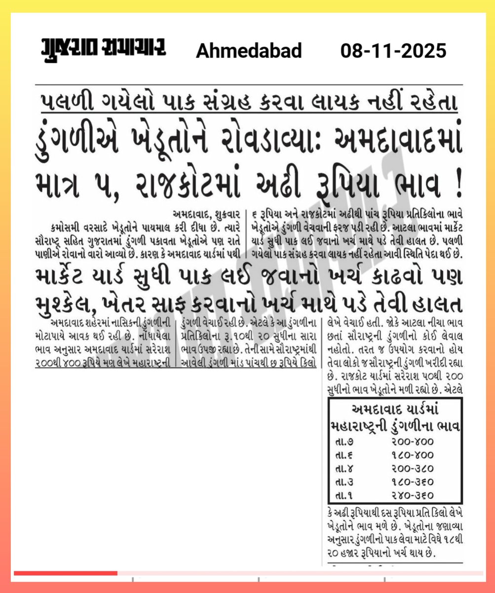 INCAhmedabad's tweet image. ગુજરાત સરકારનું રૂપિયા દસ હજાર કરોડનું પડીકું ક્યાં છે ??

પલળી ગયેલો પાક સંગ્રહ કરવા લાયક નહીં રહેતા “ડુંગળીએ” ખેડૂતોને રોવડાવ્યા છે કેમ કે ગરીબ ખેડૂત ઔર ગરીબ બની ગયો છે 

અમદાવાદમાં પાંચ રૂપિયા ડુંગળીનો ભાવ
રાજકોટમાં માત્ર અઢી રૂપિયા ડુંગળીનો ભાવ

ગરીબ ખેડૂતો માર્કેટ યાર્ડ સુધી…