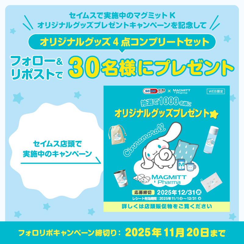 ＼4点コンプリートセットが当たる🎁／

セイムス × マグミットK
オリジナルグッズ4種を
まとめて30名様にプレゼント✨

①<a href="/seims_official/">セイムス【公式】</a> をフォロー
②11月20日までにこの投稿をリポスト

マグミットKのご購入で
合計1,000名様にグッズが当たる
キャンペーンも実施中！

詳細はぶら下がりをCHECK▼