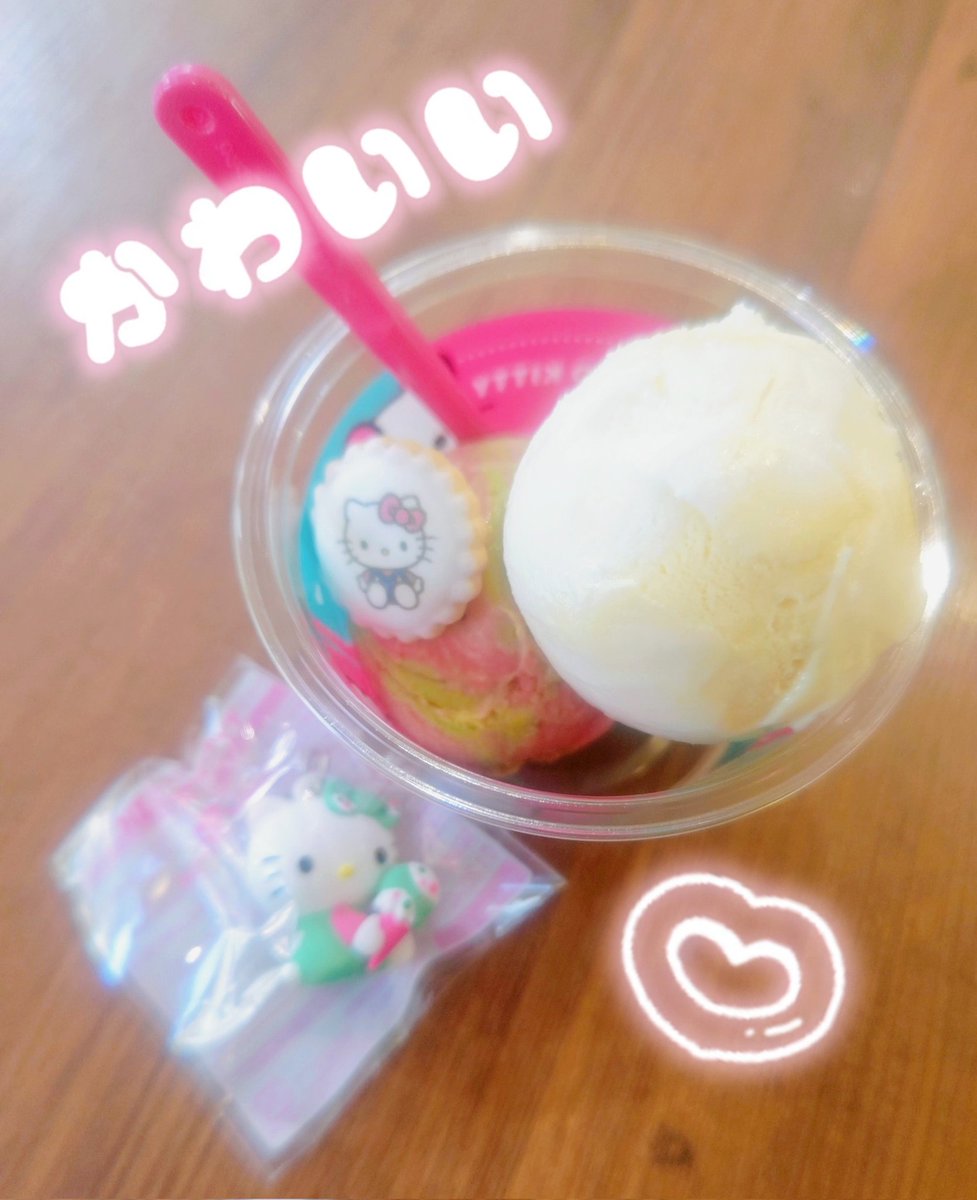 たまたまサーティワン寄ったら
購入できた〜❤
チャーム付きめちゃかわです。