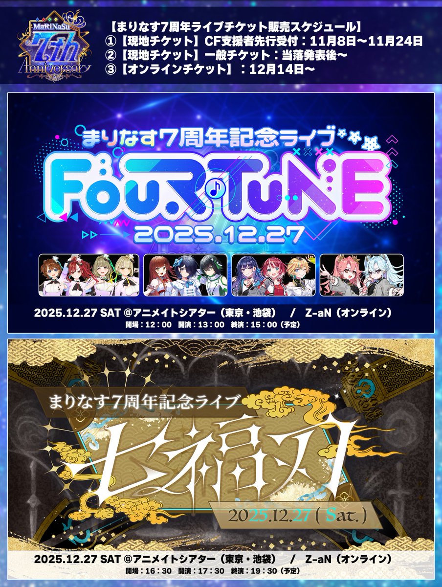 🔥おしらせ⚡

＃まりなす7周年 プロジェクトをご支援いただいた皆様へ！

大変お待たせ致しました！
本日19時より、まりなす7周年記念ライブ「FOURTUNE」「七福刃」の現地チケットの抽選受付を開始します✨