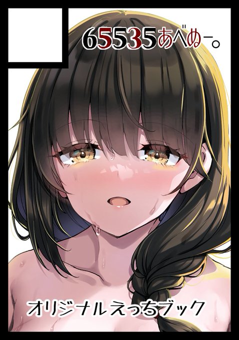 ◎貴方のサークル「65535あべぬー。」は、水曜日 東地区 "ネ"ブロック-49a(東5ホール) に配置されました。
無事スペース頂いておりました。それぞれの描きおろし8pが追加された総集編vol.3が出るのでよろしくです 