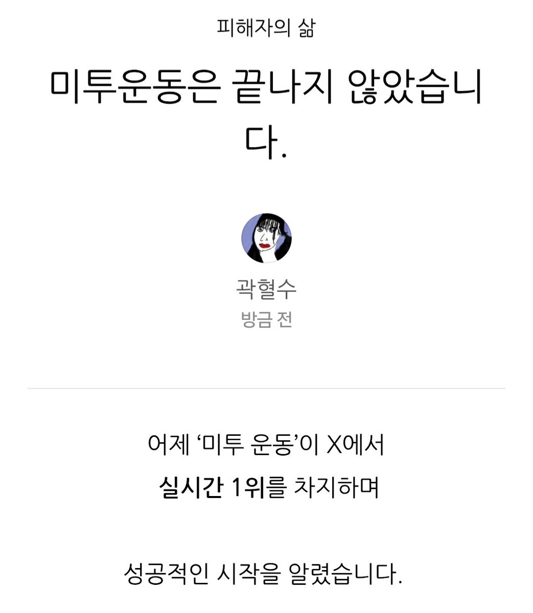 어제 미투운동을 함께 해주신 분들.
진심으로 감사드립니다.

그러나 X에서만 끝나면 안 됩니다.

우리 사회는 성폭력 피해자들이 자신의 경험을 편하게 말할 수 있는 분위기를 꾸준히 지켜야 합니다.

오늘 아침 눈을 떴을 때, 
두려움 대신 ‘해야 할 일을 당당하게 하자’는 마음만 남았습니다.

내일