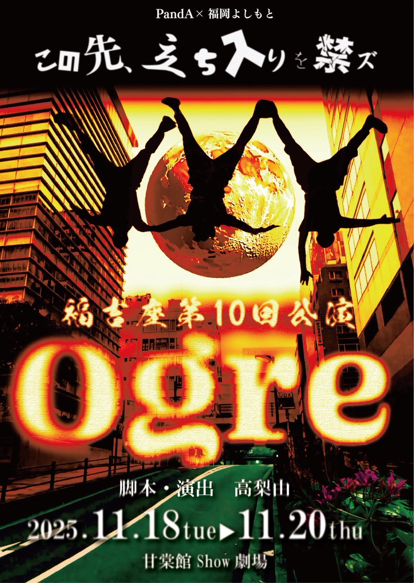 本番まであと10日！
仕上げる。

福吉座 第10回公演
Ogre
11/18〜11/20
甘棠館Show劇場

【ショウきん扱いチケット】
quartet-online.net/ticket/orge10?…