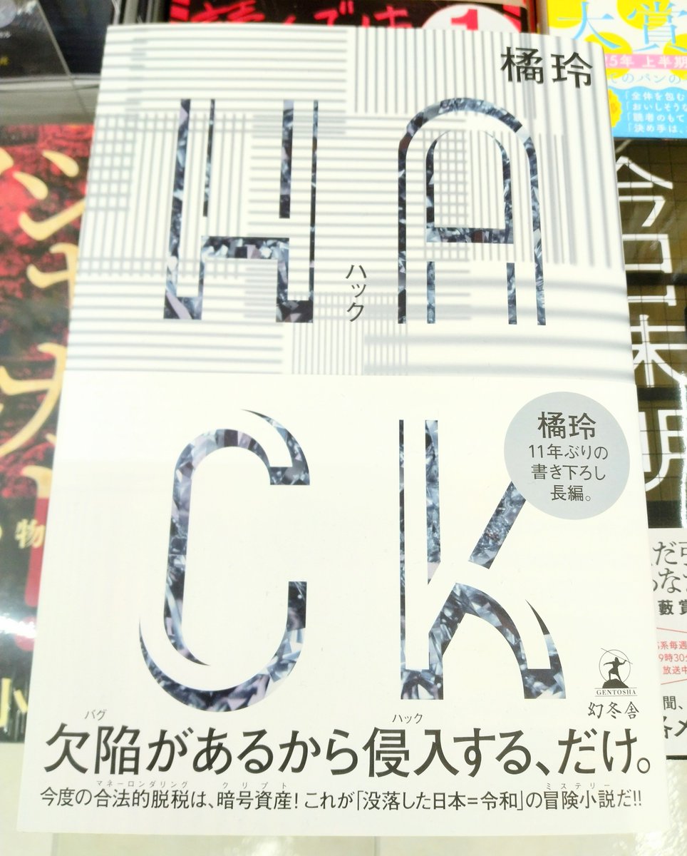 文芸】欠陥(バグ)があるから 侵入(ハック)する、だけ。 今度の「マネーロンダリング」は、暗号資産(＝仮想通貨＝クリプト)！  これが令和の冒険ミステリーだ！！ 橘玲さん11年ぶりの書き下ろし長編。 『ＨＡＣＫ』B10-09で展開しています。k.s