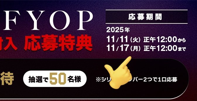 今フォロワさんとやり取りしてて思ったのだけど…この特典応募期間が11/11の12時から11/17の12時までなんで、例えばライブ会場の物販でサイン色紙チャンスも含めてアルバム追加購入したい！！て人は名古屋しか期間内応募が間に合わないのでご注意を⚠
#FYOP
