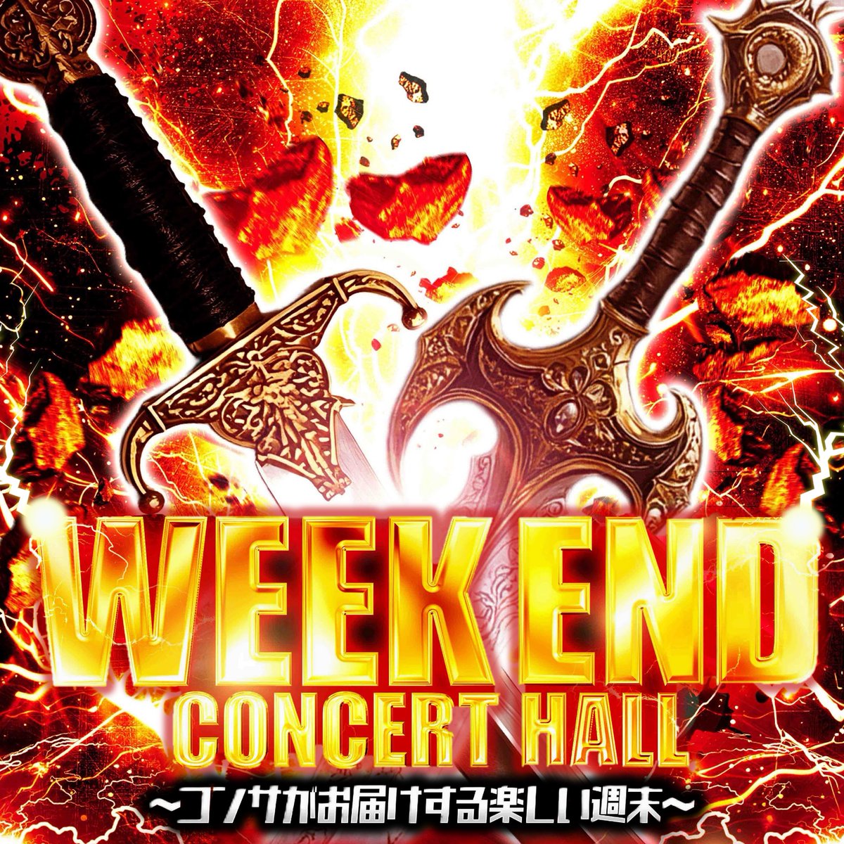 コンサートホール志村【公式】 on X