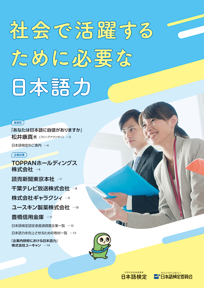 📕社会で活躍するために必要な日本語力

フリーアナウンサーの松井康真氏や、さまざまな業種の企業による「社会で活躍するために必要な日本語力」についてのメッセージを掲載しました。

nihongokentei.jp/document/jisse…

#日本語検定 #メッセージ #日本語力 #松井康真