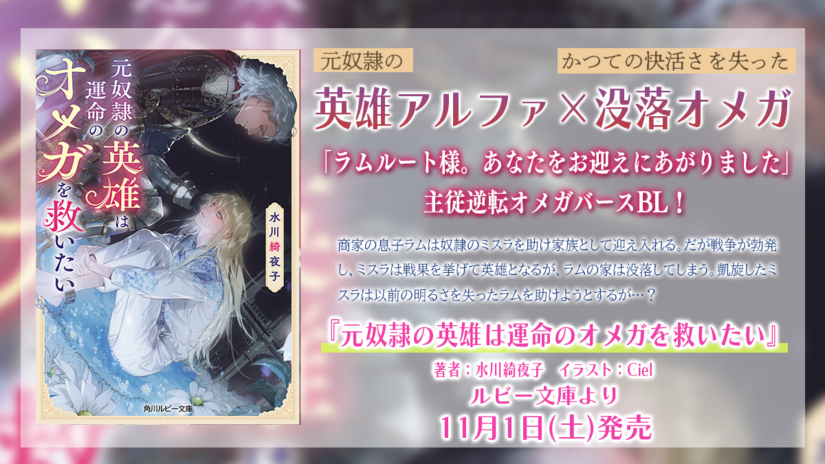 rubybunko's tweet image. ╭─── · · ୨୧ · · ───╮
      試し読み公開中💕
╰─── · · ୨୧ · · ───╯

『元奴隷の英雄は運命のオメガを救いたい』 
#水川綺夜子 先生 ill. #Ciel 先生

元奴隷の英雄
×
没落したオメガ

「ラムルート様。あなたをお迎えにあがりました」
ruby.kadokawa.co.jp/product/322504…