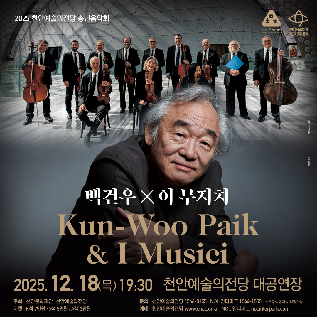 gocaac's tweet photo. 송년의 품격, 건반 위의 구도자 <백건우>와 전설의 앙상블 <이 무지치>의 만남 :: 2025년 12월 18일(목) 19:30 / 천안예술의전당 대공연장 https://t.co/ZgCKPQXtlY
#천안예술의전당 #송년음악회 #피아니스트 #백건우 #이무지치 #모차르트 #쇼스타코비치 #연말공연 #송년공연 #대공연장 #천안공연 https://t.co/2eIiIG5n5V