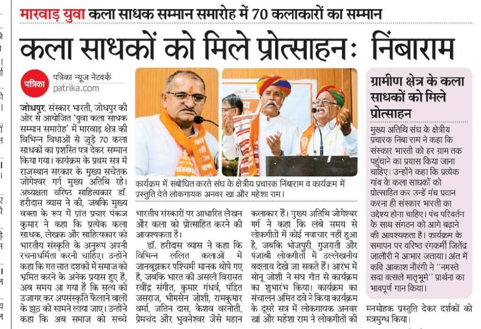 जोधपुर
संस्कार भारती ने "मारवाड़ युवा कलासाधक सम्मान समारोह" में 70 कलाकारों का सम्मान
क्षेत्र प्रचारक श्री निंबाराम जी ने ग्रामीण कला साधकों के प्रोत्साहन पर जोर दिया
प्रांत प्रचार प्रमुख पंकज कुमार जी ने कहा कि हरेक कला साधक को भारतीय संस्कृति अनुरूप अपनी रचनाधर्मिता करनी चाहिए