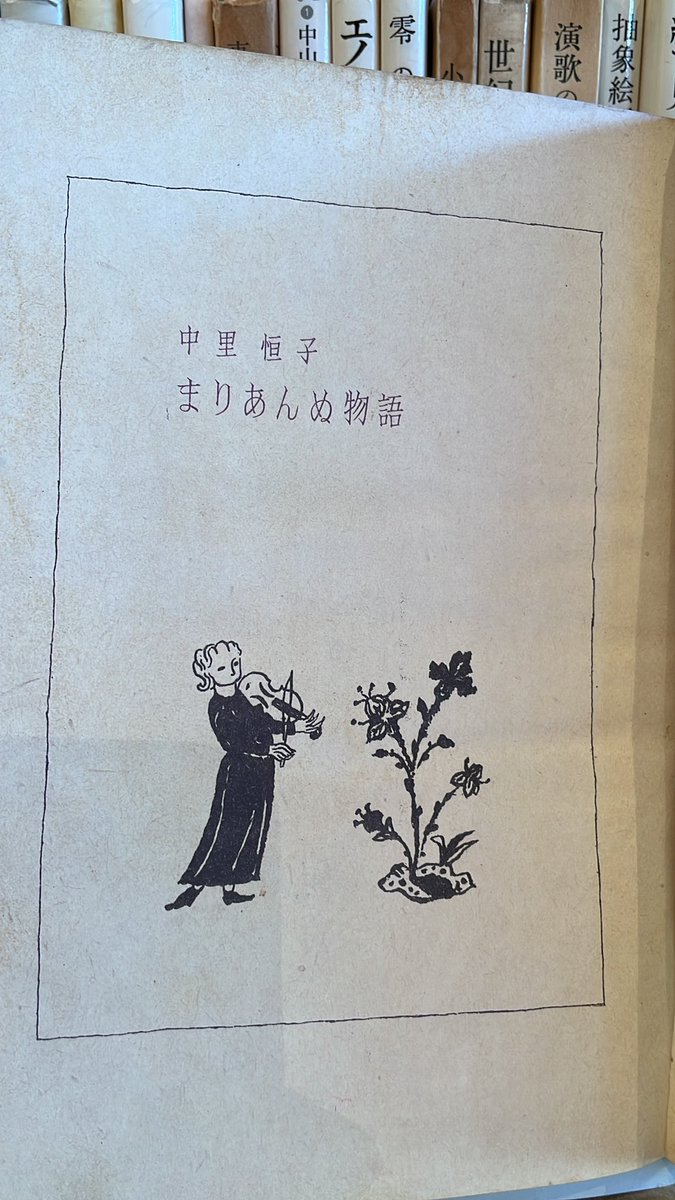 中里恒子「まりあんぬ物語」特装も素敵な本です。300部限定、署名入り