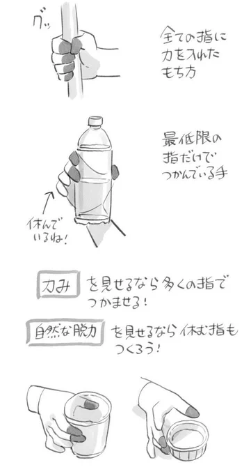 物を持つポーズを描く時は、全ての指を力ませるのではなく『休んでいる指』も作ることで自然に見えたり、持ち方のバリエーションも出せるのでおすすめです🖐️ 