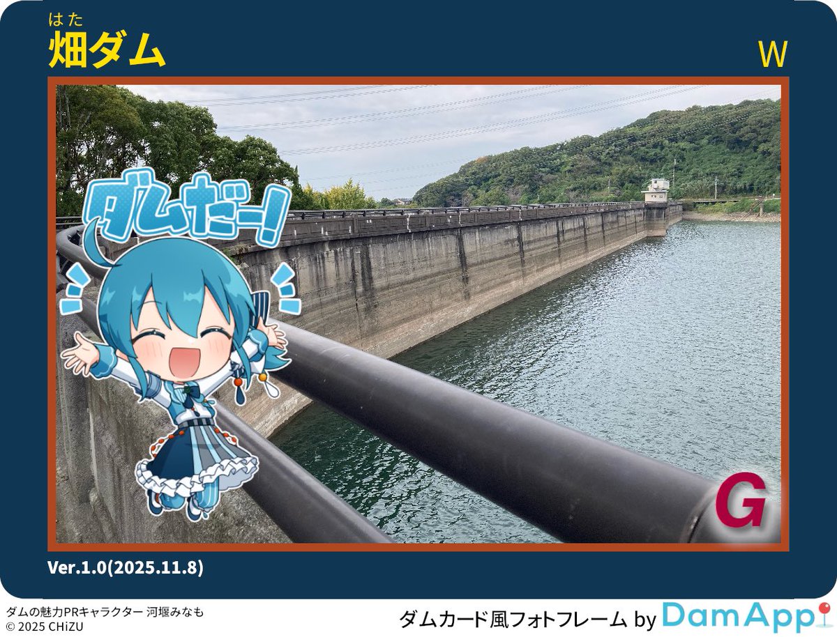 合計111基目、福岡県 畑ダムにチェックイン！ #DamApp #河堰みなも