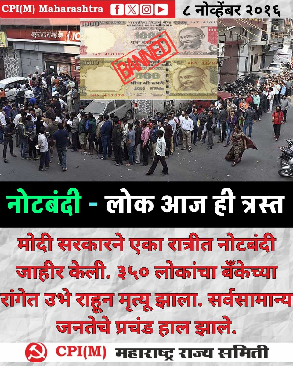 mahacpimspeak's tweet photo. ८ नोव्हेंबर २०१६
मोदी सरकारने एका रात्रीत नोटबंदी जाहीर केली. ३५० लोकांचा बँकेच्या रांगेत उभे राहून मृत्यू झाला. सर्वसामान्य जनतेचे प्रचंड हाल झाले.
#AntiPeopleNotebandi #EconomicDownfall https://t.co/F929G56LDT