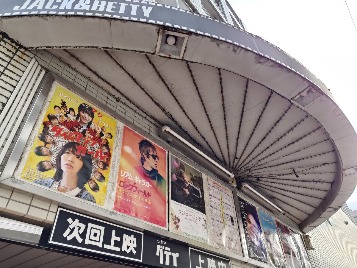 Ryuta_BUSTERS's tweet photo. 土曜日のジャックアンドベティは激混み。舞台挨拶があったからかも。劇場前には先ほどまで『NOT BEER』の監督や出演者たちが、今は『Pacific Mother』で登壇されたフェリス女学院大の学生さんたちがいる。僕はこれから…。
#シネマジャックアンドベティ
#NOTBEER
#PacificMother https://t.co/s4vhR97FZ1