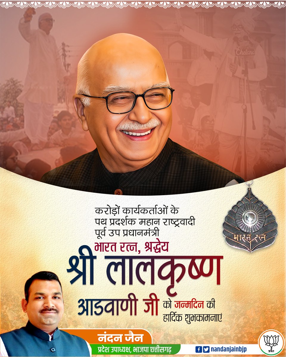 भारतीय जनता पार्टी के करोड़ों कार्यकर्ताओं के आदर्श, देश के पूर्व उप प्रधानमंत्री, 'भारत रत्न' श्री #लाल_कृष्ण_आडवाणी जी को जन्‍मदिवस की हार्दिक बधाई एवं शुभकामनाएं।