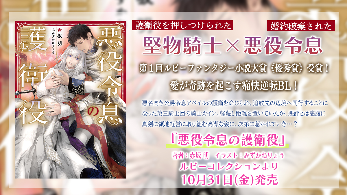 rubybunko's tweet image. ╭─── · · ୨୧ · · ───╮
      試し読み公開中💕
╰─── · · ୨୧ · · ───╯

『悪役令息の護衛役』 
#赤坂明 先生 ill. #みずかねりょう 先生

堅物騎士×悪役令息

連続刊行第２弾！
第１回ルビーファンタジー小説大賞
👑優秀賞受賞👑

ruby.kadokawa.co.jp/product/322507…