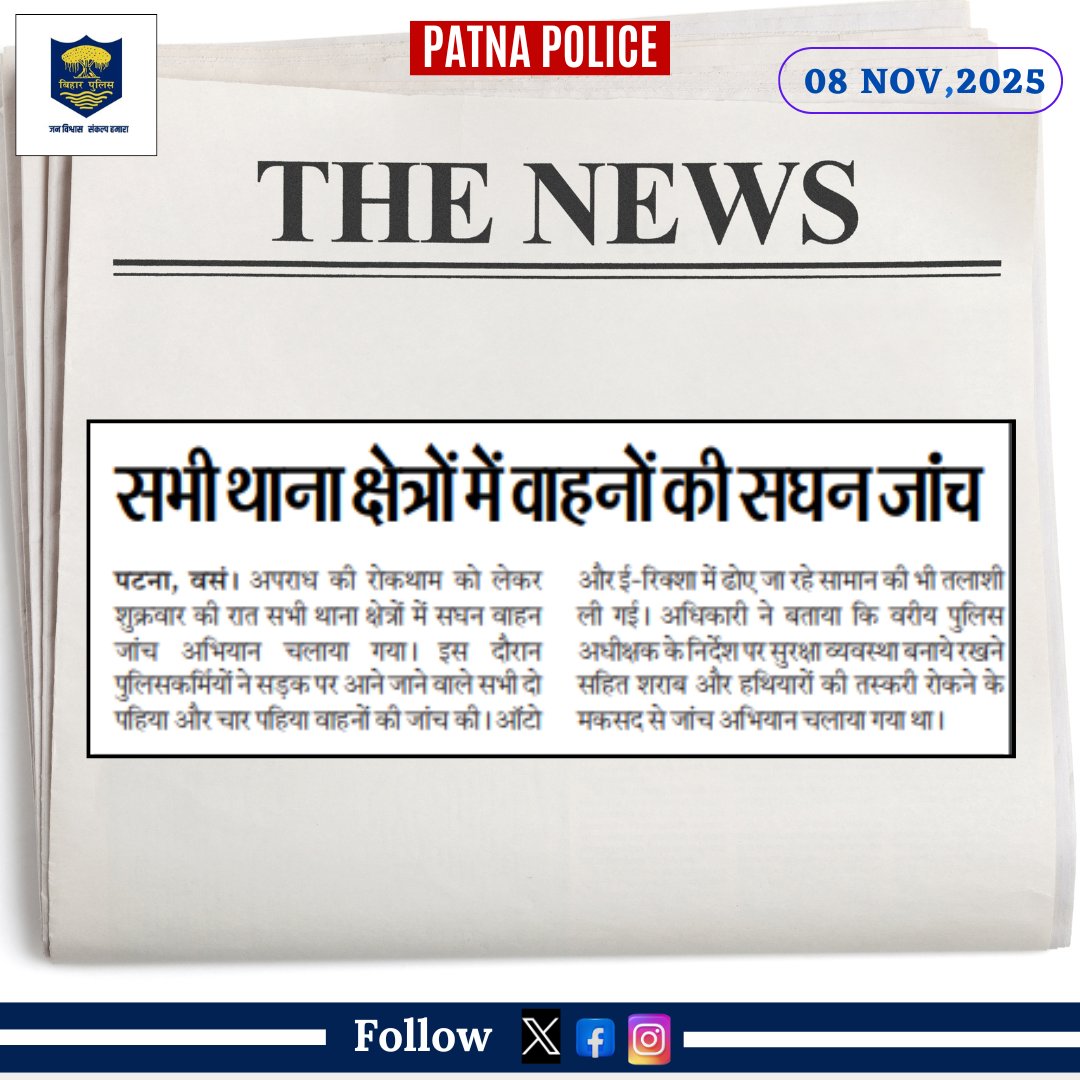 PatnaPolice24x7's tweet photo. आज दिनांक 08.11.2025 को #समाचार_पत्रों की नजर में #पटना_पुलिस से जुड़ी खबरें...

@dm_patna
@bihar_police
@BiharHomeDept
@EastSP_Patna
@cityspwest
@sp_rural_patna 
@FatuhaSdpo2401
@BarhSdpo
@ddnewsBihar
@DDNewsHindi
@Bihar_PER
#FatuhaPS #pandarakps #barhps #Barhps #patnapolice #BiharPolice #PatnaNews #08_NOV_25