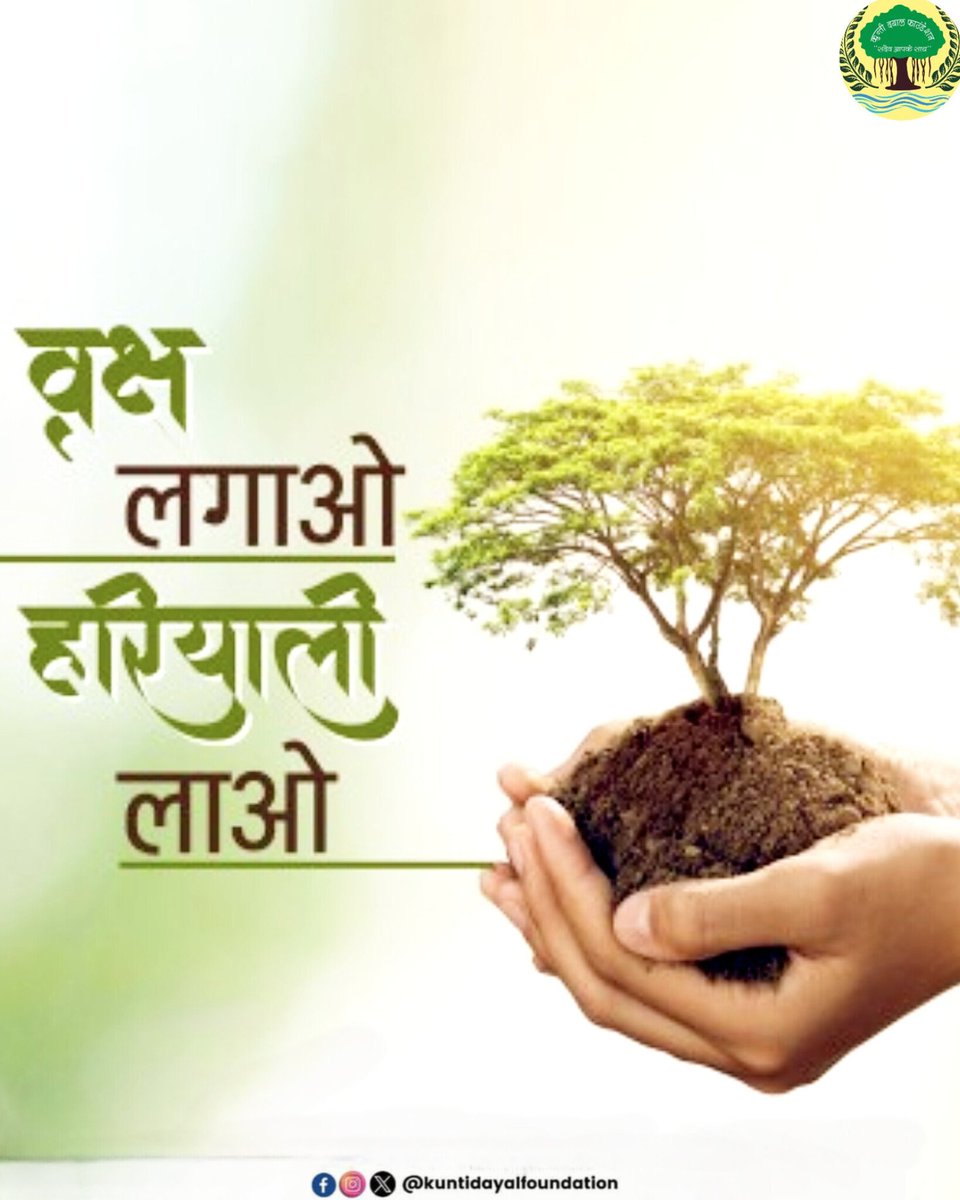 kuntidayalf's tweet photo. 🌱 वृक्ष लगाओ, धरती बचाओ!
आओ मिलकर हरियाली फैलाएँ, जीवन को सुगंधित बनाएँ। 🍃💚

#KuntiDayalFoundation #PlantATree #GreenIndia #GoGreen #EnvironmentCare #HaritBharat #SaveNature #SustainableFuture https://t.co/5IgrN8JCcI