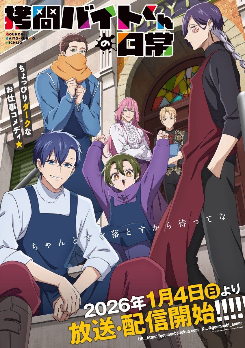 💫"The Everyday Life of Part-Time Torture Workers" TV Anime New Visual.💫

Broadcasting begins on January 4. (Diomedea)