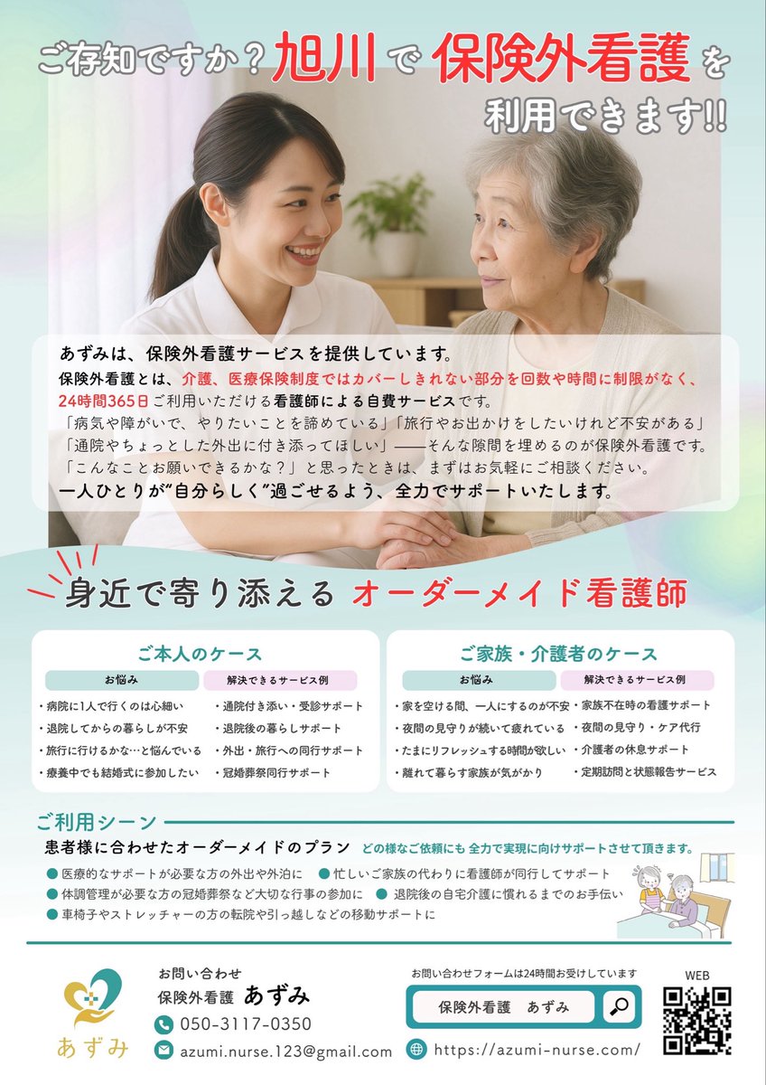 yuka_asahikawa's tweet photo. 旭川で“保険外看護”が利用できます！

介護・医療保険ではカバーしきれない部分を、
24時間365日、看護師がサポートします🌿

「病院へ行きたいけど一人では不安」
「家族の介護で少し休みたい」
──そんな時こそ、あずみ へ

💌azumi.nurse.123@gmail.com
🌐https://t.co/wHWOjnnYSx https://t.co/kjxkBW4Hi6