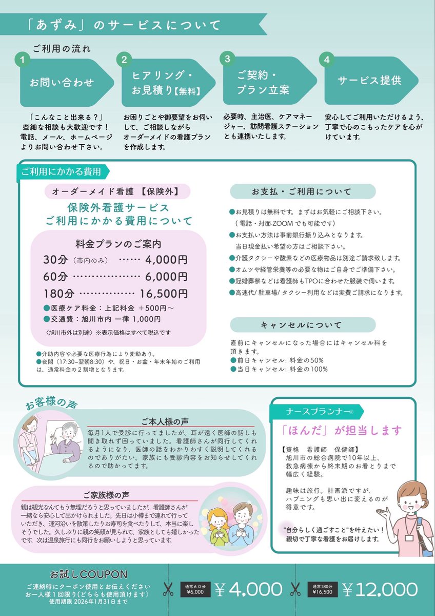 旭川で“保険外看護”が利用できます！

介護・医療保険ではカバーしきれない部分を、
24時間365日、看護師がサポートします🌿

「病院へ行きたいけど一人では不安」
「家族の介護で少し休みたい」
──そんな時こそ、あずみ へ

💌azumi.nurse.123@gmail.com
🌐azumi-nurse.com
