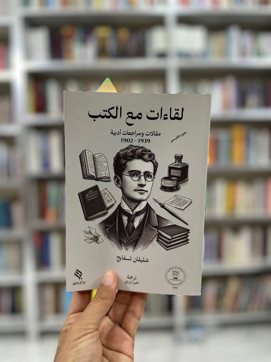 AbunoorAlfarsi's tweet image. نعم أجمل اللقاءات تكون مع الكتب.
كتاب #لقاءات_مع_الكتب للكاتب #شتيفان_تسفايج 
من ترجمة المبدع #أحمد_الزناتي
كتاب لذيذ جداً وممتع ورائع، يعجبني قلم تسفايج وتعجبني أكثر ترجمات مبدعنا.
دام إبداعك @a_yaz29 🌹