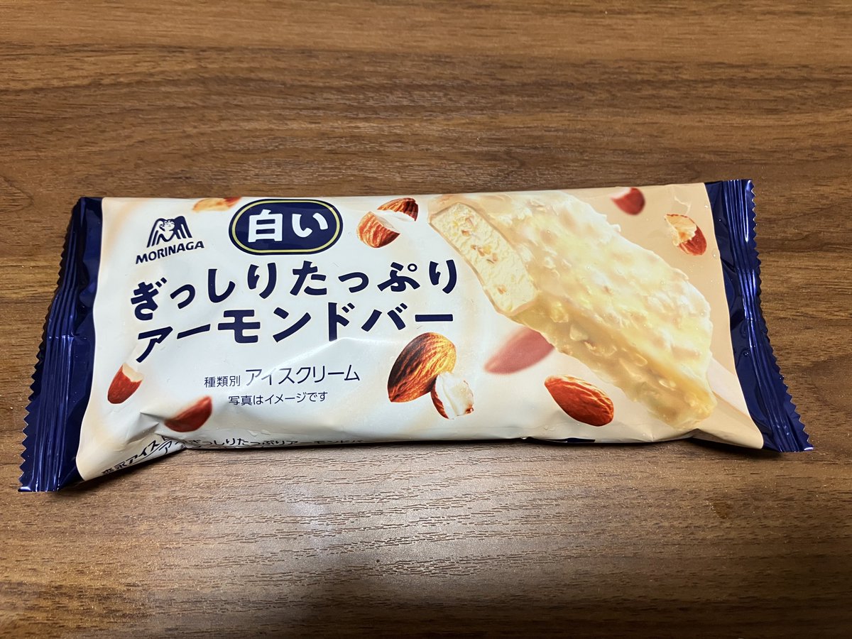 MAX_YOSHIDA_MAX's tweet image. #本日のMAXアイス
白いぎっしりたっぷりアーモンドバー
時が経つのは早いですね　ぎっしりたっぷりな時を過ごしたいね　種もださないと
MAX快感度数85%MAX