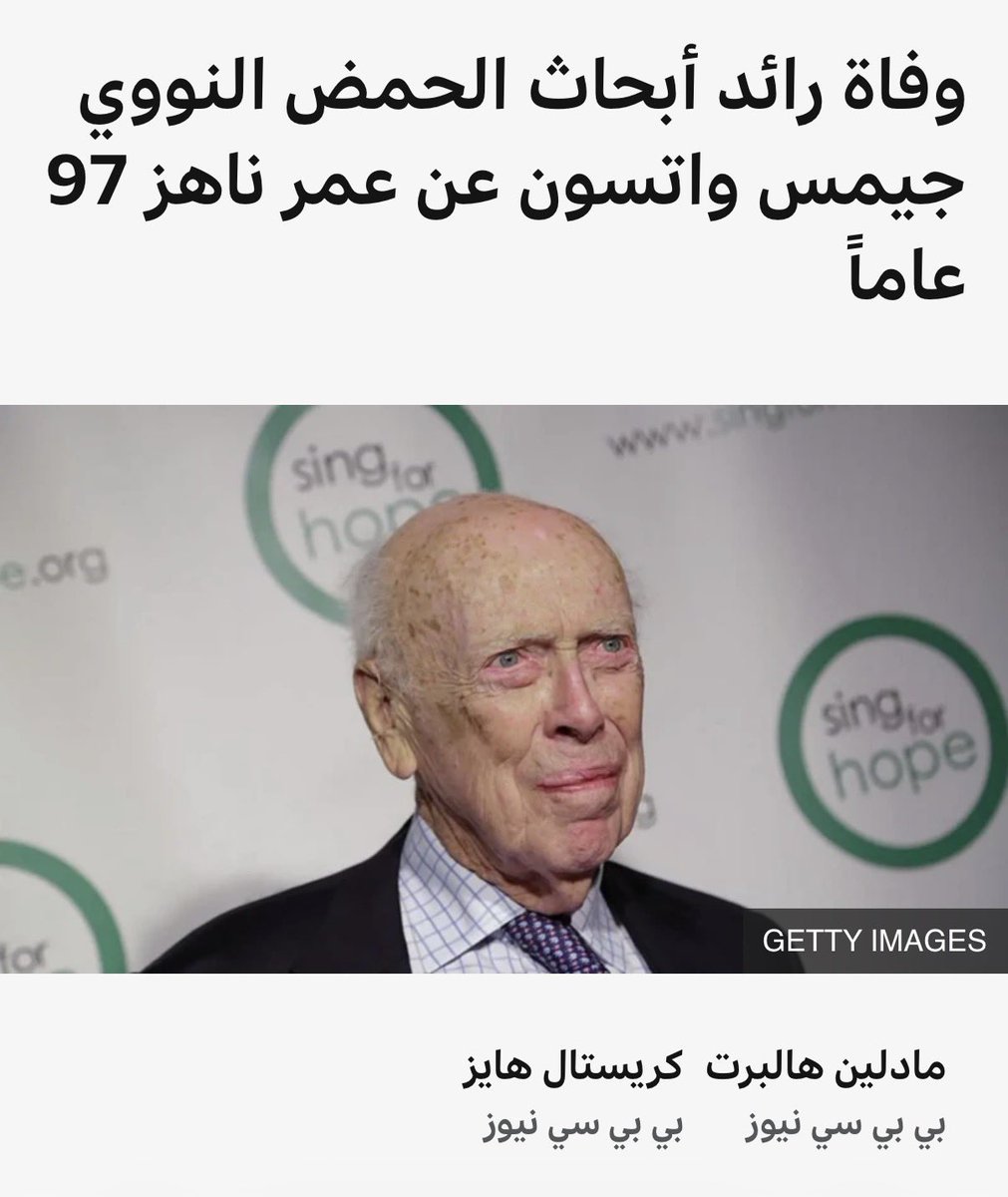 CaesarPower's tweet image. توفي العالم الأمريكي (جيمس واتسون) عن عمر ٩٧ سنة، وهو أحد مكتشفي بنية الحمض النووي DNA والحائز على نوبل.
لكن ارثه تشوه بسبب ارائه العنصريه المثيره للجدل عن العرق والجنس حيث قال:
- ذكاء الافارقه السود أقل وراثياً 
- لون البشره مرتبط بالرغبه الجنسيه، اللاتينيون عندهم رغبه اكثر من…