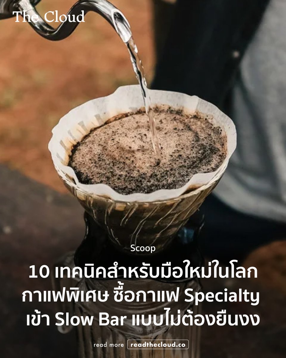 readthecloud's tweet photo. ใครกำลังเตรียมตัวมา Thailand Coffee Fest ‘Year End’ 2025 ต้องอ่านสิ่งนี้ เพราะนี่คือ 10 คู่มือขนาดย่อที่จะทำให้การเดินเที่ยวงานกาแฟปลายปีสนุกขึ้น

ไม่ต้องรู้ศัพท์เทคนิค ไม่มีคำตอบถูก-ผิดสำหรับรสชาติ เราจะพาคุณลองเดินเข้าร้านที่มี Slow Bar จุดเริ่มต้นในการลองลิ้มรสกาแฟให้ครบทุกมิติ ชิมกาแฟไทยและทั่วโลก ไปจนถึงลองเป็น Home Brewer และปิดท้ายด้วยการชวนไปสัมผัสไร่กาแฟเพื่อเรียนรู้ความใส่ใจจากเกษตรกร https://t.co/FGM9nnwnSz

-
ถ้าคุณยังสงสัยว่ากาแฟพิเศษคืออะไร ระดับการคั่วคืออะไร ทำไมหลายคนถึงอินกับคำว่า Single Origin, Variety และ Process ที่เขียนไว้ข้างถุง ลองเปิดใจแล้วไปเดินกันที่งานดูนะ

แล้วเจอกันที่ Thailand Coffee Fest ‘Year End’ 2025
📅 4 – 7 ธันวาคม 2025
📍 IMPACT Exhibition Center Hall 11 - 12

ที่ฮอลล์ข้าง ๆ มีงาน ‘Thailand Rice Fest 2025 : Eat Local Food’ เทศกาลอาหารที่จะพาคุณไปรู้จักรสชาติของท้องถิ่นไทยแบบเต็มรูปแบบด้วยนะ

#readthecloud #TheCloud #Scoop #Coffee #กาแฟ #ThailandCoffeeFest #ThailandCoffeeFestYearEnd2024 #SpecialtyCoffee
