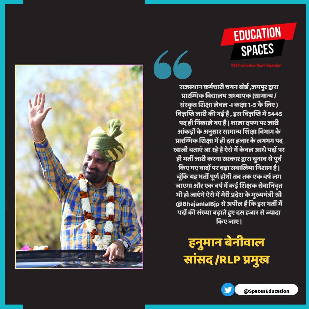 शिक्षक भर्ती में पदों की संख्या बढ़ाई जाए — 10 हजार से ज्यादा पदों की मांग, सरकार के वादों पर उठे सवाल
<a href="/hanumanbeniwal/">HANUMAN BENIWAL</a> <a href="/BhajanlalBjp/">Bhajanlal Sharma</a>