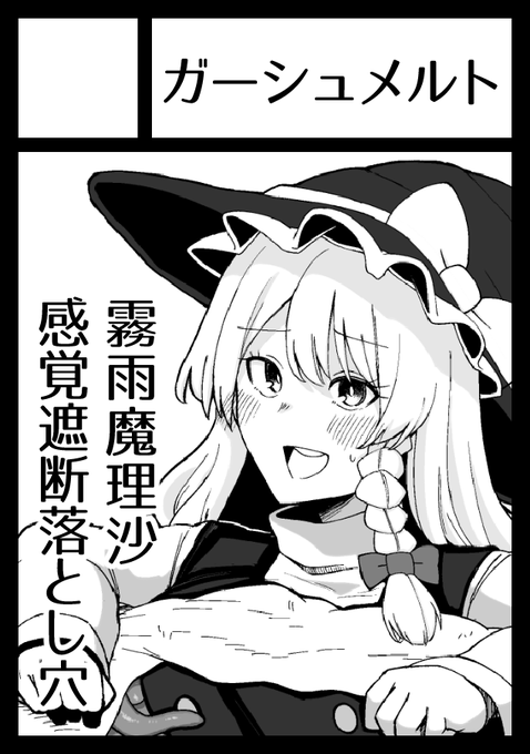 魔理沙ちゃんが感覚遮断落とし穴であれやこれやされちゃう本を描いちゃうよおおん!!
よろしくなぁ! 