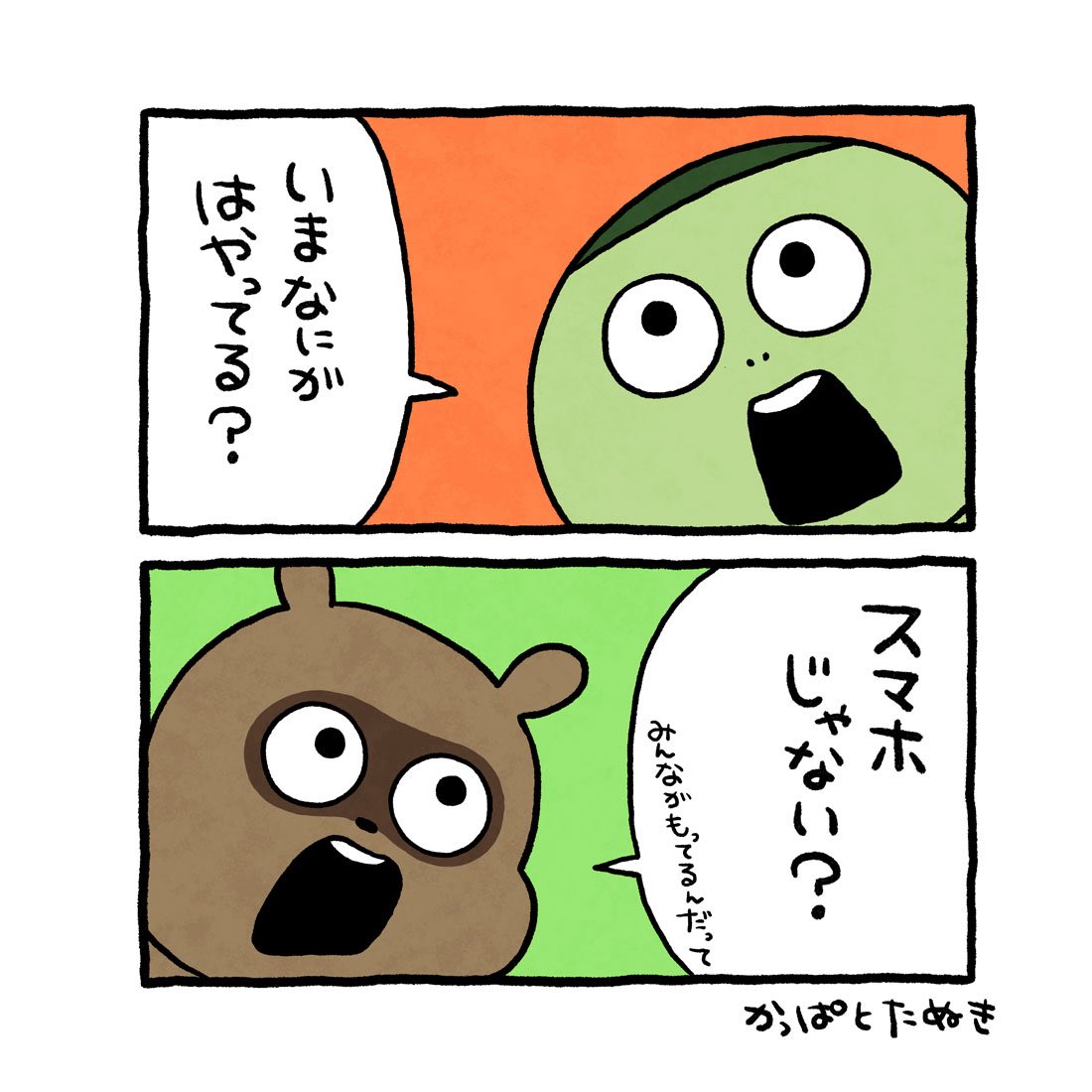 まちがいない!
#かっぱとたぬき #かっぱちゃん
#たぬきちゃん #たぬう #流行
#スマホ #にしむらゆうじ 