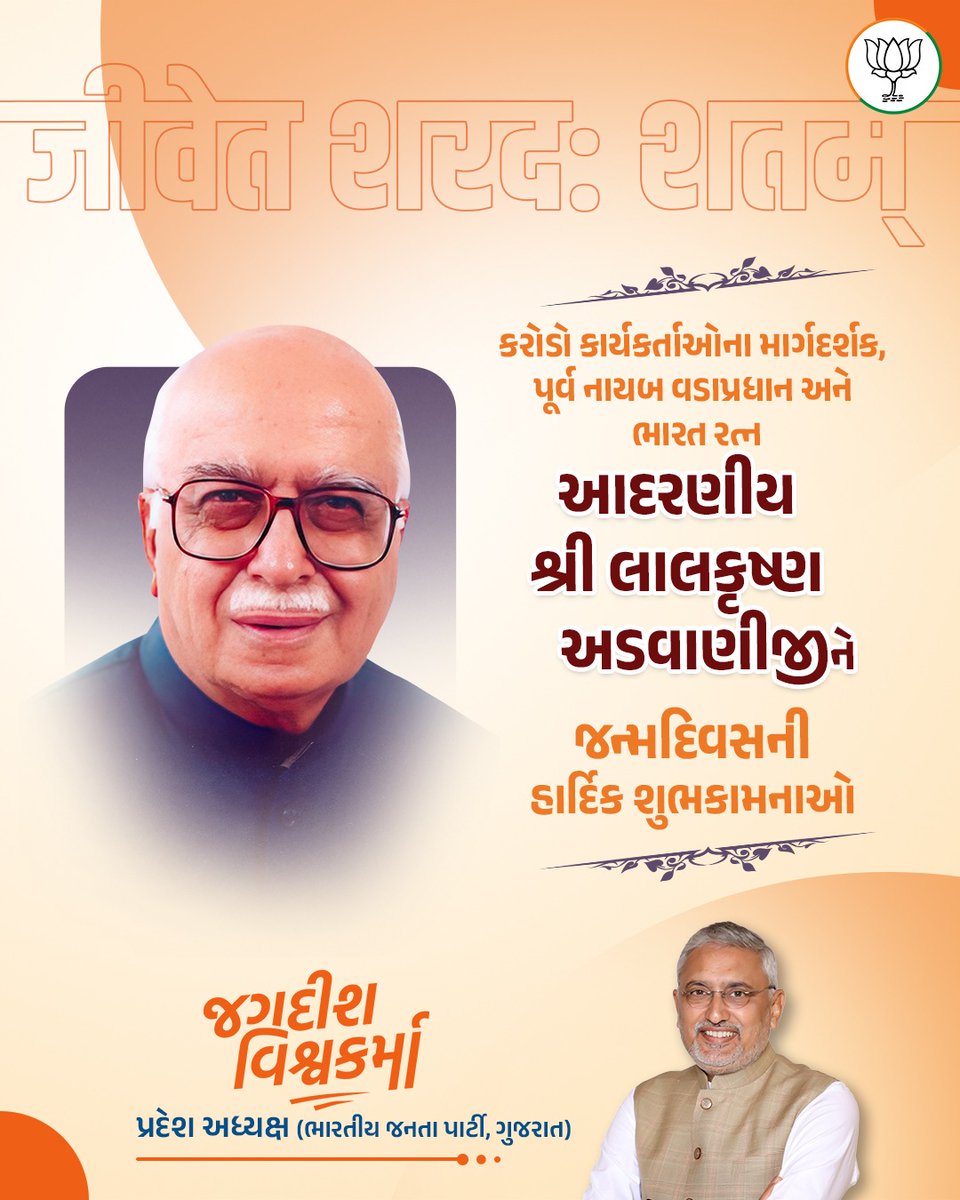 ભારત રત્ન આદરણીય શ્રી લાલકૃષ્ણ અડવાણીજીને જન્મદિવસની હાર્દિક શુભકામનાઓ.

અડવાણીજીએ પોતાના અવિરત પરિશ્રમ, અદમ્ય સંકલ્પ અને સંગઠન કૌશલ્ય દ્વારા પાર્ટીને સિંચવાની તેમજ કાર્યકર્તાઓને ઘડવામાં અગત્યની ભૂમિકા નિભાવી છે. તેમનું અતુલનીય અને પ્રેરણાદાયી યોગદાન દરેક કાર્યકર્તા માટે સદાય