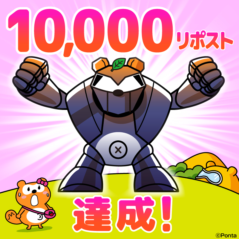 ポンタページ Ponta (@Ponta) / Posts / X