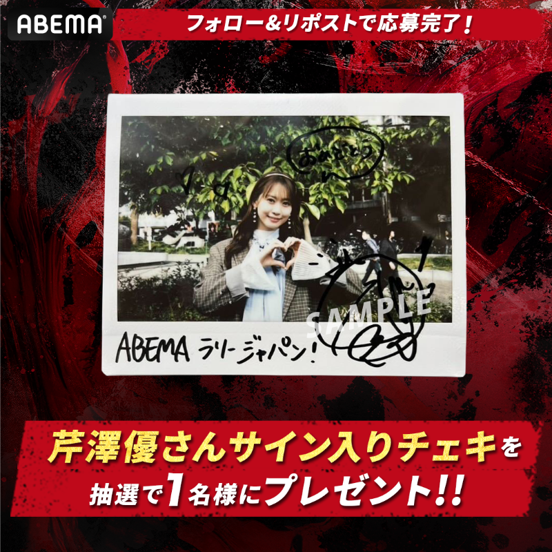 ABEMAで無料でラリージャパン [SS11 笠置山]ゲストの芹澤優さん サイン