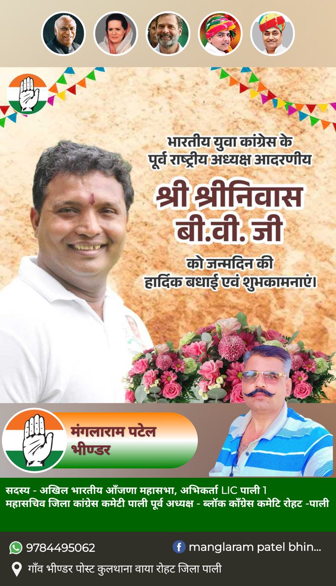 ManglaramPatel's tweet photo. #happybirthday #bvShrinivas  
भारतीय युवा कांग्रेस के पूर्व राष्ट्रीय अध्यक्ष श्री श्री @srinivasiyc जी को जन्मदिन की बहुत-बहुत बधाई एवं हार्दिक शुभकामनाएं।💐 

मै परमपिता परमेश्वर से आपके उत्तम स्वास्थ्य एवं दीर्घायु मंगलमय जीवन के साथ आपके उज्जवल भविष्य की कामना करता हूँ। https://t.co/6FAqmzzJWa