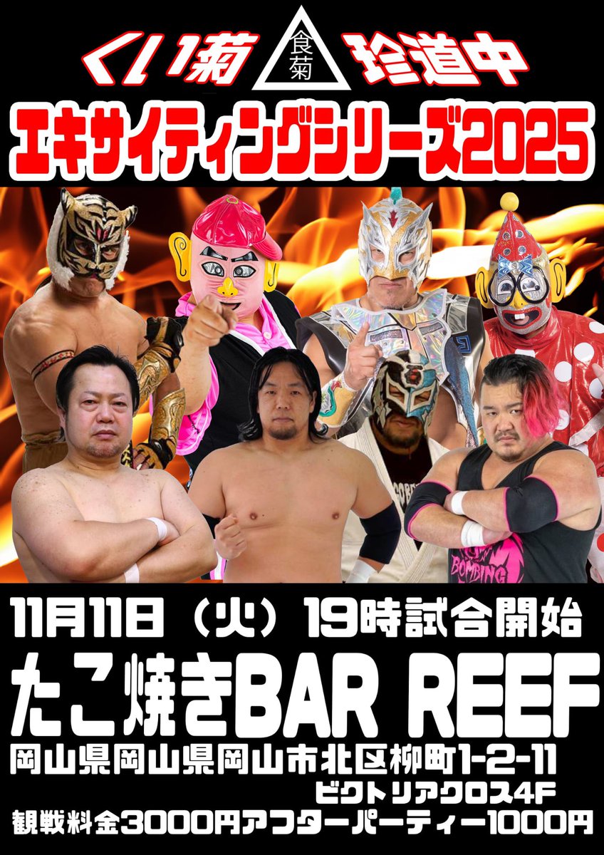 本日開催
#くい菊珍道中 
松山SPANKY大会
今日こそ<a href="/EPWbonjin_palp/">愛媛プロレス 凡人パルプ(日本一の紙の街)</a> 凡人パルプ参戦！
21時試合開始予定
皆様のご参加お待ちしてます！
ご予約は私がくいしんぼう仮面、そして店主の<a href="/marigon0915/">まりごん</a> まりごんさんまで！