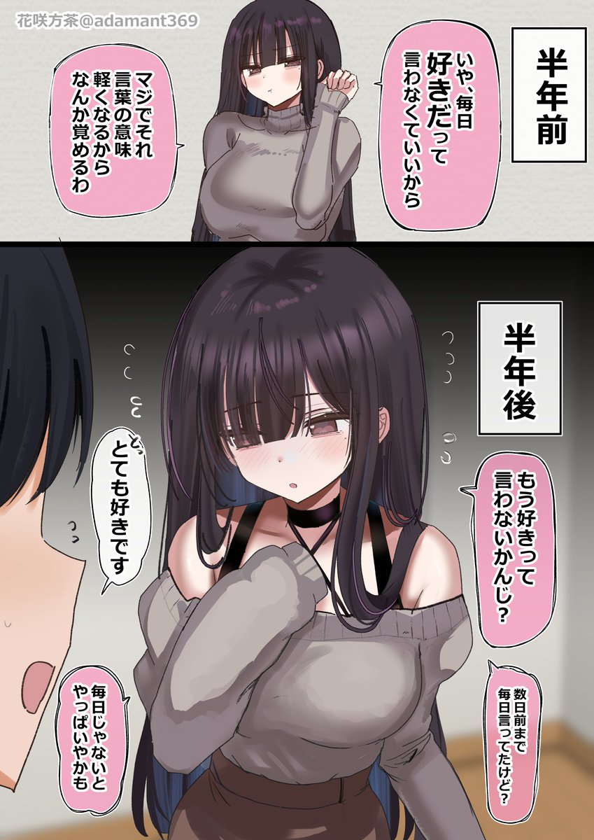 彼女に毎日好きって言うのやめた 前と後 (1/2) 