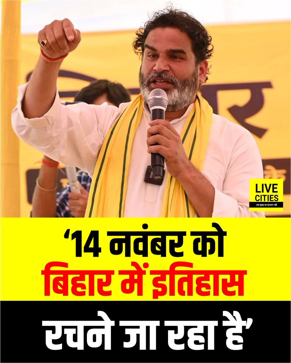 Live_Cities's tweet photo. बिहार चुनाव के पहले चरण की वोटिंग देख प्रशांत किशोर गदगद, बोले- इस बार इतिहास रचने वाला है, प्रवासी मजदूरों ने किस्मत चमकाई...?
#PrashantKishor #BiharElection2025 #JanSuraj #BiharChunav #BiharNews #FirstPhaseVoting #LiveCities https://t.co/QgFVurJtK4