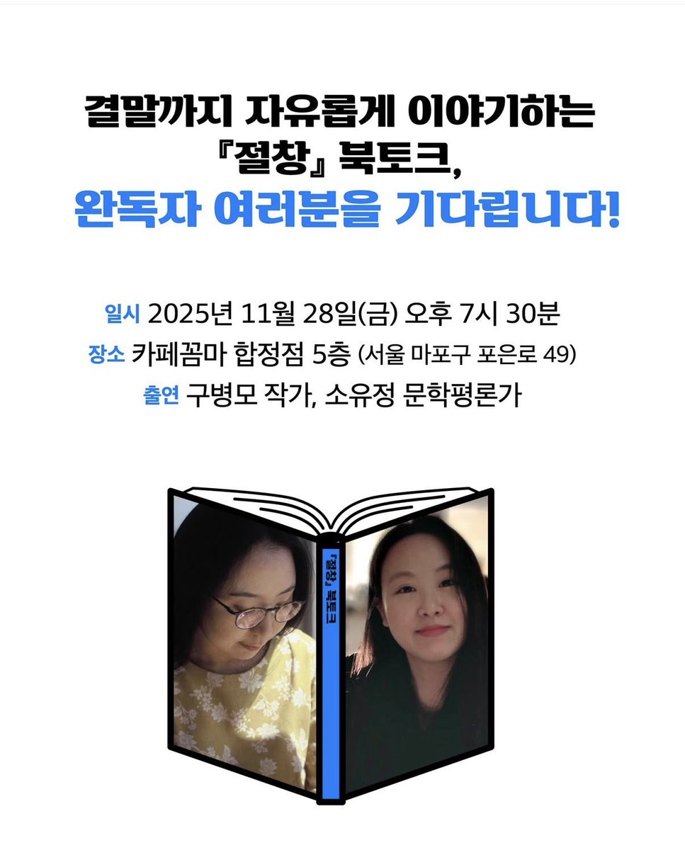 ddany__22's tweet photo. 탐라의 모든 절창단 분들께.

❗️구병모 작가님❗️과 함께 『절창』 완독자 북토크를 한다고 해요!!

티켓팅 : 11월 11일 화요일 오전 11시
<문학동네 네이버 스토어>에서 구매

일시 : 11월 28일 금요일 오후 7시 30분
장소 : 카페꼼마 합정점 5층

문학동네 인스타에서 보고 후다닥 달려왔어요!!
총 인원은 50명, 참여하신 분들은 카페꼼마 프라임 드립백과 『절창』 완독 인증 카드를 받을 수 있다고 합니다!!!!!!!!